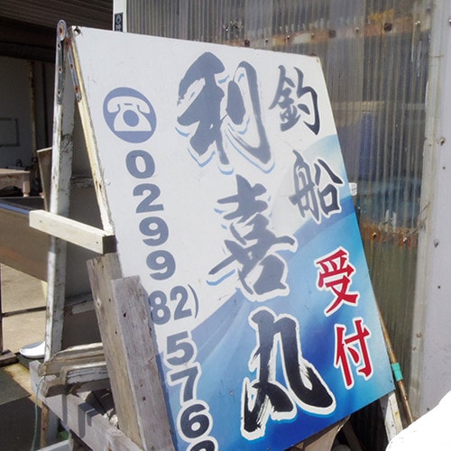 利喜丸での釣りイメージ